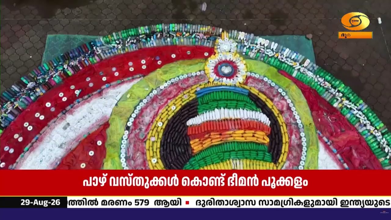 ‘വേസ്റ്റ് ടു ആർട്ട്’ പൂക്കളം | കോട്ടക്കുന്നിൽ കൗതുക?