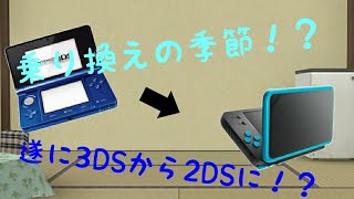 【商品紹介】NEW2DSLLに乗り換えましたw