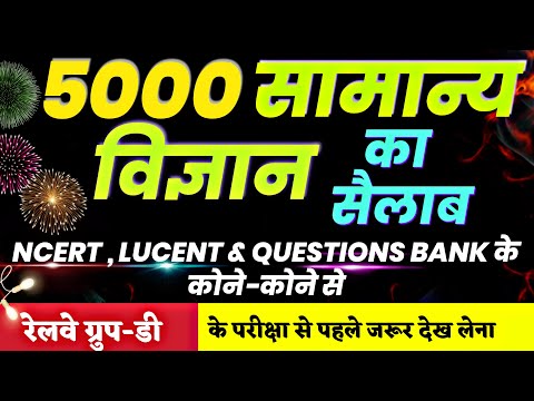 5000 General Science Questions | Quick revision | Railway Group-D 2020 | Part 1 | #rrb_gropu_d