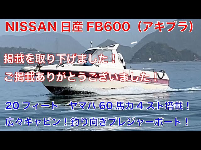 ニッサン FB600(アキプラ) | 中古船ソーマッチ ニッサン FB600(アキプラ) | 中古船ソーマッチ
