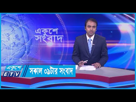 09 AM News || সকাল ০৯টার সংবাদ || 04 January 2024 || ETV News