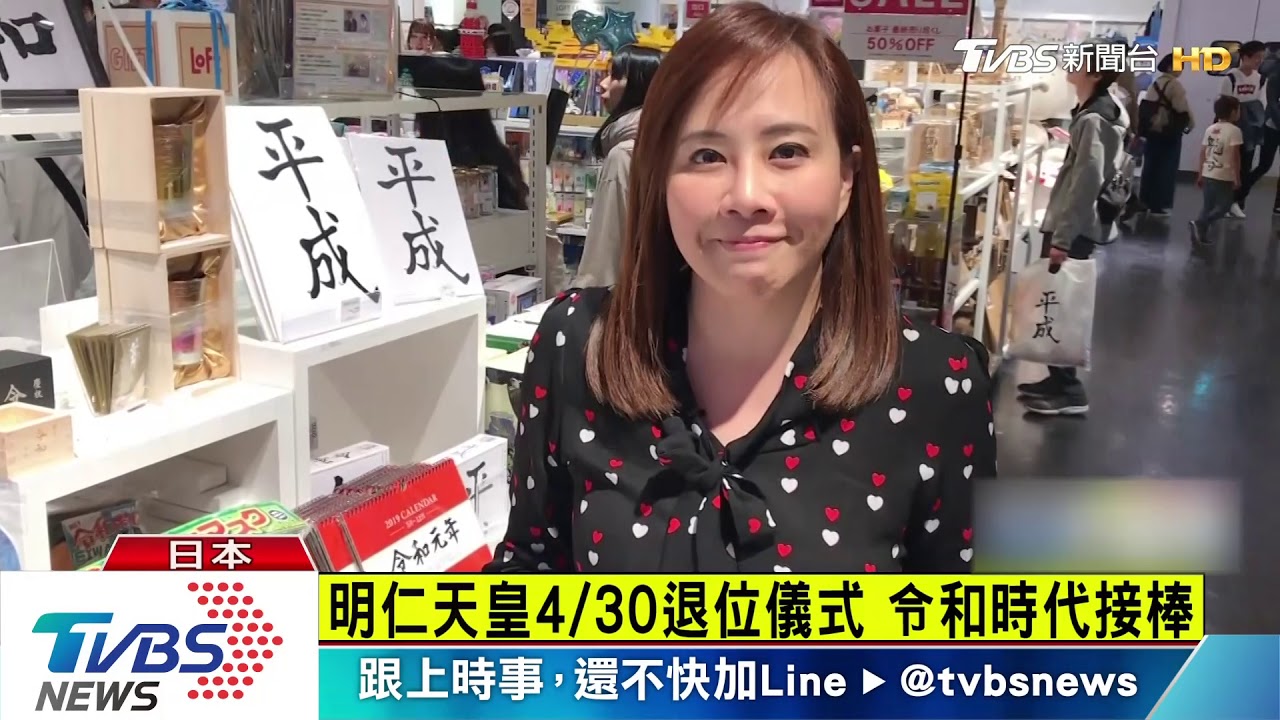 明仁天皇4月30日退位儀式 令和時代接棒