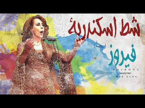 Fayrouz - Shat Eskenderia / فيروز - شط إسكندرية
