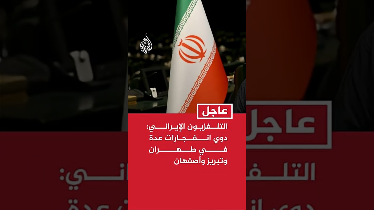 فيديو | عاجل | التلفزيون الإيراني: دوي انفجارات عدة في طهران وتبريز وأصفهان