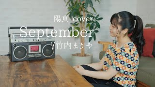 「September」/ 竹内まりや Mariya Takeuchi - hima.cover#90