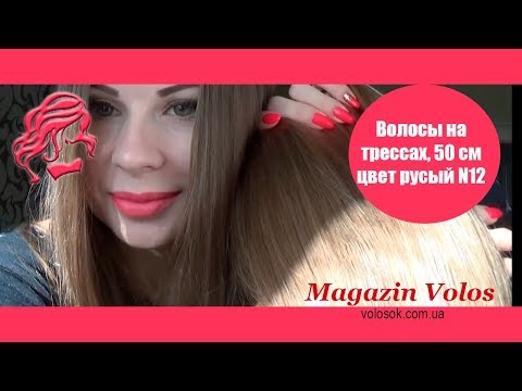 Волосся на тресах, 125 см ширина тресу, 50 см довжина, пряме, русяве (12) video