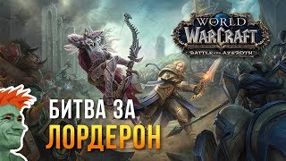 Битва за Лордерон НАЧАЛАСЬ! Что ждет Орду?