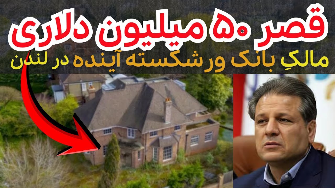 افشای کاخ ۵۰ میلیون دلاری مالک بانک آینده در لندن! | ثروت پنهان علی انصاری