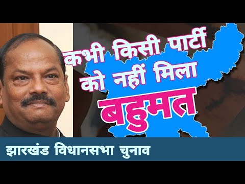 Jharkhand में किसी को नहीं मिलता बहुमत | Raghubar Das | BJP | JMM | Congress | JVM Video