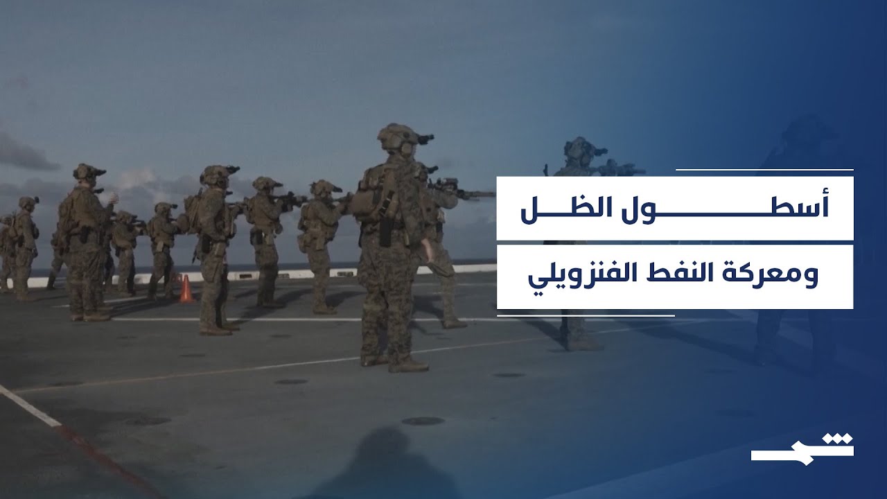 فيديو | كاراكاس تعتمد في نقل نفطها إلى الصين على ناقلات تابعة لما يسمى بأسطول الظل