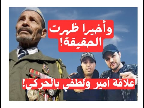 وأخيرا ظهرت الحقيقة: علاقة أمير ديزاد ولطفي دوبل كانو بالحَرْكى!