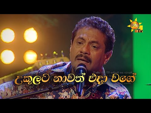 Ukulata Nawath Eda Wage | උකුලට නාවත් එදා වගේ | Rookantha Gunathilake | Hiru Unplugged