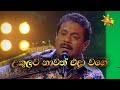 Ukulata Nawath Eda Wage උකුලට නාවත් එදා වගේ Rookantha Gunathilake Hi