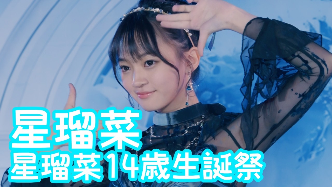 【VERTICAL VER.】2025.11.23 - 星瑠菜／IVE「XOXZ」【星瑠菜14歳生誕祭】