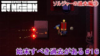 【Enter the Gungeon】始末すべき過去がある#16