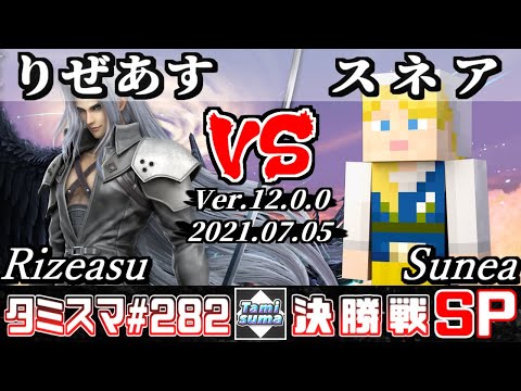 【スマブラSP】タミスマSP282 決勝戦 りぜあす(セフィロス) VS スネア(スティーブ) - オンライン大会