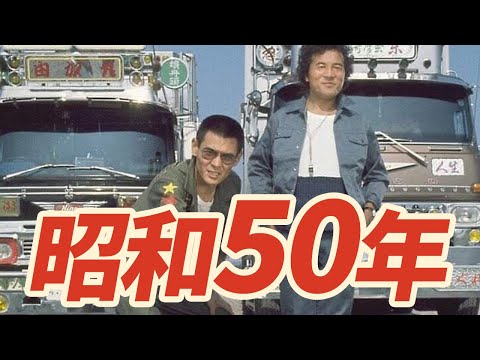 1975年 なつかしの昭和にタイムスリップのサムネイル