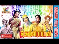 Tenali Raman 1956 Sivaji Ganesan N T Rama Rao Tamil Super Hit Golden Full Movie