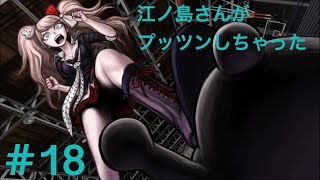 ダンガンロンパ１・２ Reload 実況プレイPart .18