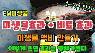 EM미생물효과와 비료효과를 보려고 고래통에 비료넣고 액비를 만들었고 미생물은 그냥 뿌리지 말고 액비 만들면 …