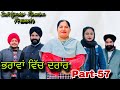 ਭਰਾਵਾਂ ਵਿੱਚ ਦਰਾਰ (ਭਾਗ-57),Bhrawa vich drar(part-57),#sukhjinderraman#natttv