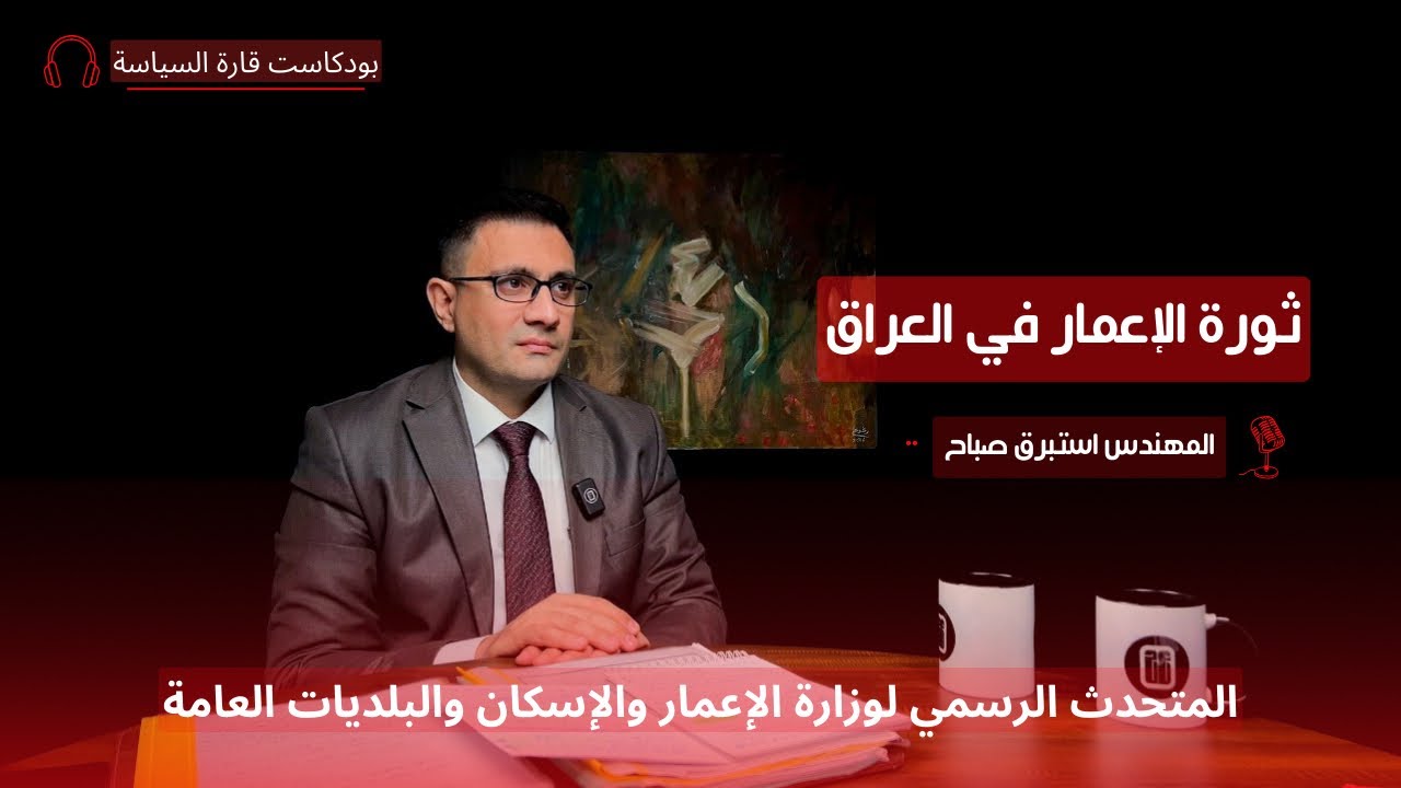 العراق الجديد مع المهندس استبرق صباح | قارة السياسة