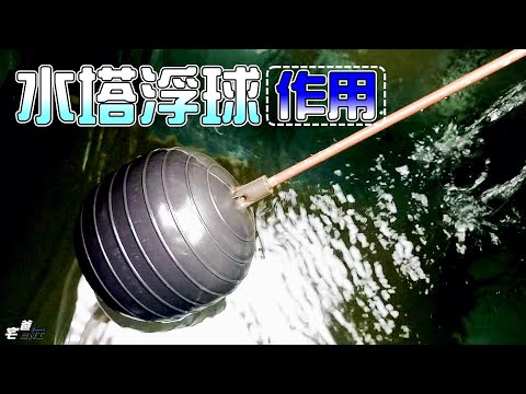 水塔浮球間距