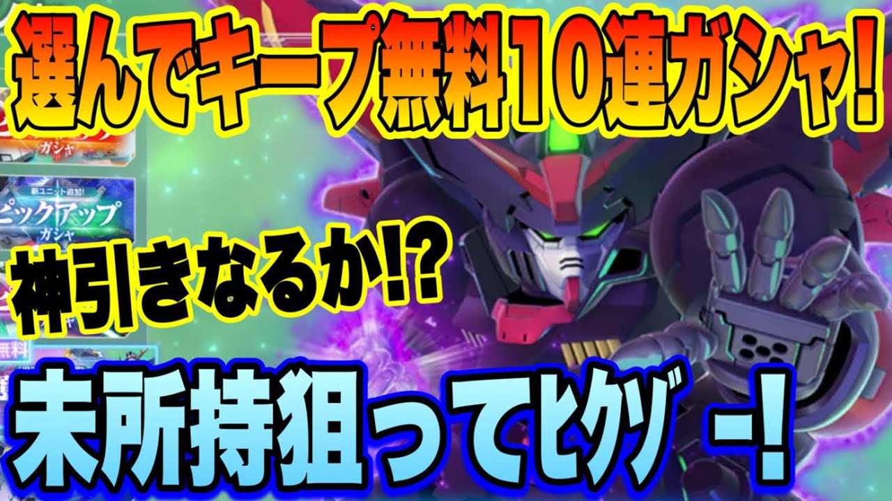 【Gジェネ】何がでるかな？選んでキープ無料10連ガシャ 未所持ユニット狙ってﾋｸｿﾞｰ！