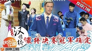 《汉语桥》第14届 20150827期: 最终决战夜14届汉语桥圆满落幕 The 14th Chinese Bridge: Final Competition【湖南卫视官方版1080p】