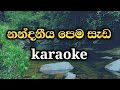 Nandaniya pema seda ralu karaoke song | sinhala songs without voice
