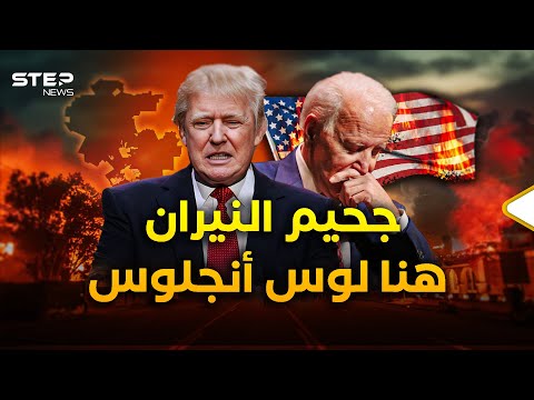 حرائق ولاية كاليفورنيا الأمريكية
