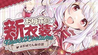 LIVE｜天城てん、３D新衣装お披露目