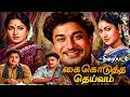 காலத்தால் அழியாத Classic Kai Kodutha Deivam Tamil Movie 4K Sivaji Gane