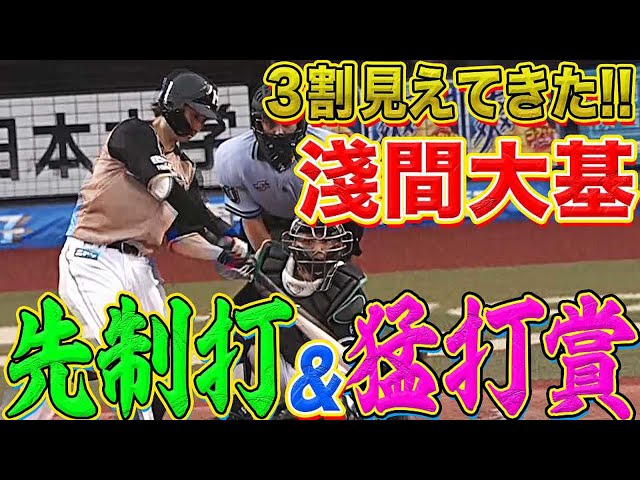 【アサマックス】ファイターズ・淺間 先制タイムリー含む3安打【猛打賞】