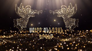 Սուրբ Ծննդյան համերգ 2025