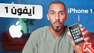 جربت أقدم نسخة من الايفون ????(التصوير صدمني !!)
