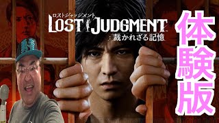 【LOST JUDGMENT/裁かれざる記憶】ロストジャッジメント体験版やります