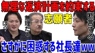 無理な返済計画を約束する志願者に呆れる虎達ww［令和の虎切り抜き］