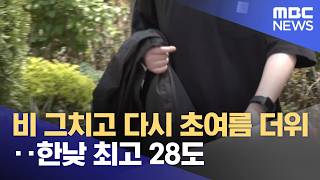 비 그치고 다시 초여름 더위‥한낮 최고 28도 (2026.04.18/뉴스25/MBC)