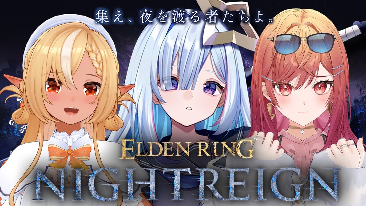【ELDEN RING NIGHTREIGN】フレア先輩と莉々華と夜を渡るぞ！！！【天音かなた/ホロライブ】