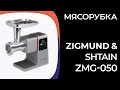 Мясорубка Zigmund & Shtain ZMG-050 - видео #20, Technodom.kz