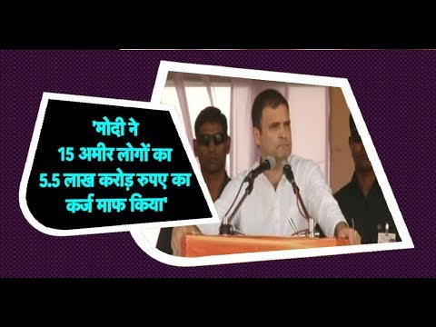 PM Modi ने 5 अमीर लोगों का 5.5 Lakh Crore Rupee का Loan माफ किया – Rahul Gandhi