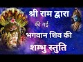 Shiv Stuti Shiv Stuti Mantra Shiv Stuti Lyrics Shiv Stuti By Ram Shiva Stuti Jaishrikrishna8529