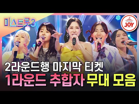 [미스트롯3]2라운드행 마지막 티켓을 거머쥔 주인공! 1R 추가 합격자 무대 모음 ♬(231221 방송 외)