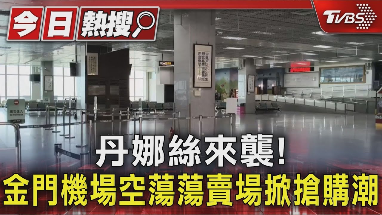 颱風丹娜絲襲金門!往返航班全取消 民眾搶購物資