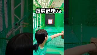 豪速球を投げる強肩野球女子コンビ #shorts