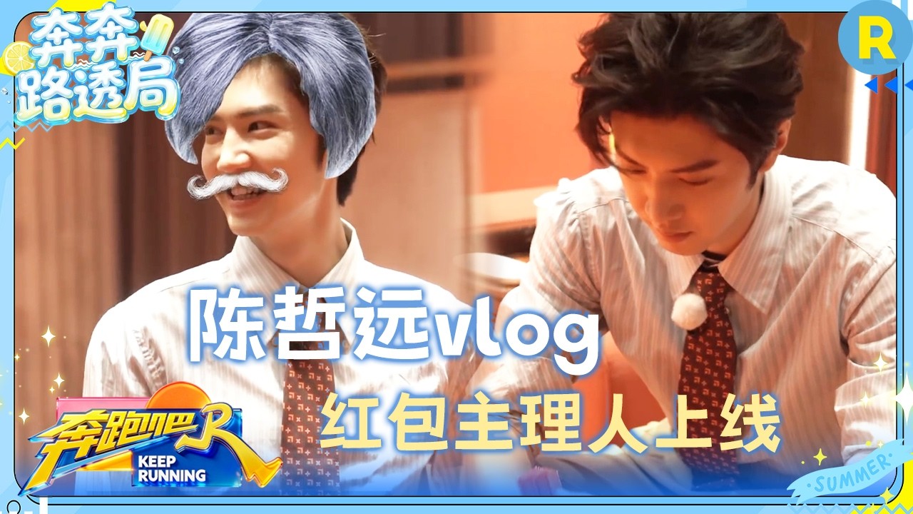 陈哲远vlog：陈哲远化身民国最强打工人！来跑男发红包了！ #奔跑吧14