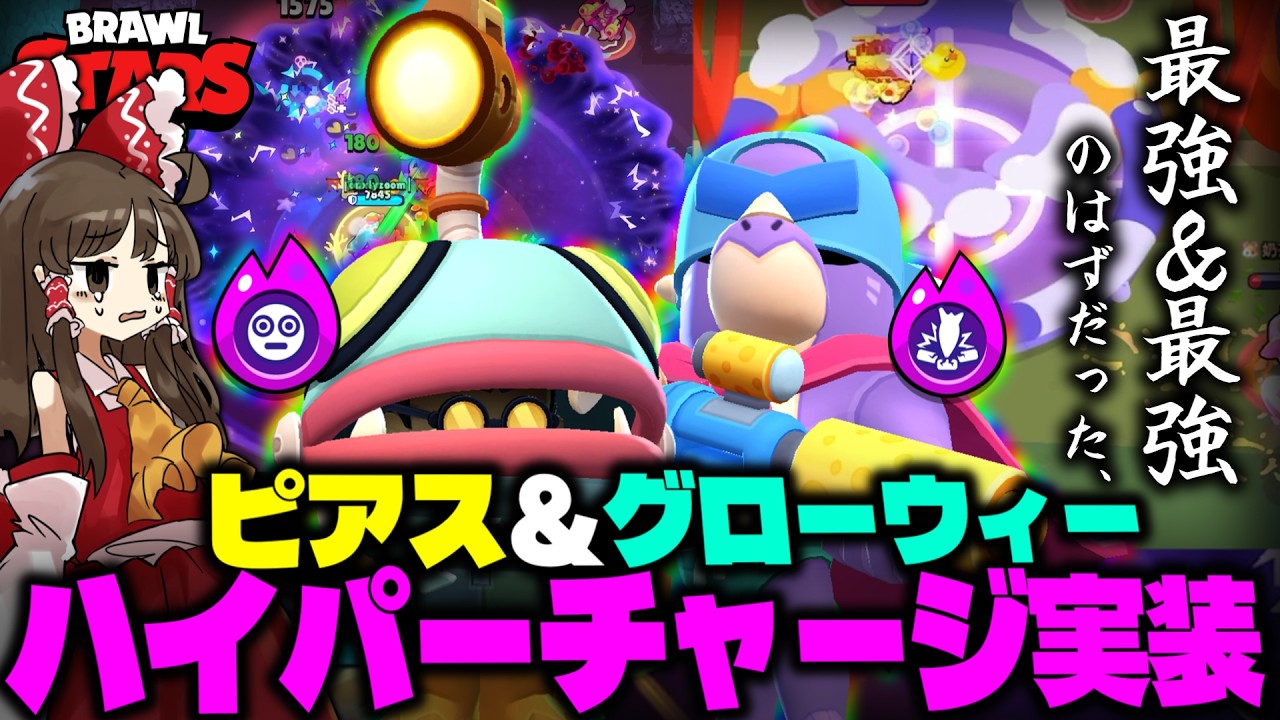 【ゆっくり実況】グローウィーのハイチャ実装されたけど………【ブロスタ】#ゆっくり実況 #ブロスタ #brawlstars