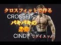 クロスフィットで筋力・持久力アップ＆脂肪燃焼[Crossfit Cindy]