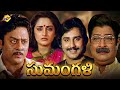 Sumangali Telugu Full Movie Krishnam Raju Jaya Prada Murali Mohan Telugu Movies TVNXT